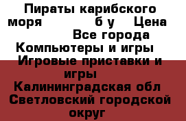 Пираты карибского моря xbox 360 (б/у) › Цена ­ 1 000 - Все города Компьютеры и игры » Игровые приставки и игры   . Калининградская обл.,Светловский городской округ 